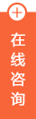 在線咨詢
